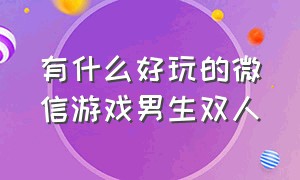 有什么好玩的微信游戏男生双人