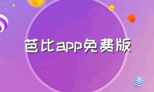 芭比app免费版