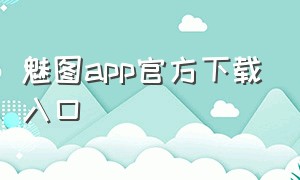 魅图app官方下载入口