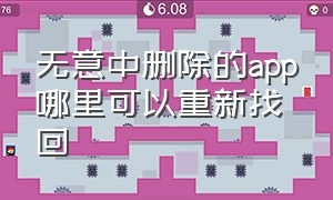 无意中删除的app哪里可以重新找回