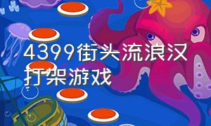 4399街头流浪汉打架游戏