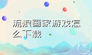 流浪画家游戏怎么下载