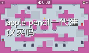 apple pencil一代建议买吗