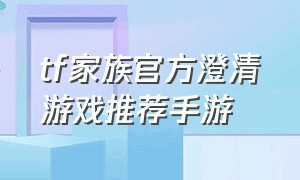 tf家族官方澄清游戏推荐手游