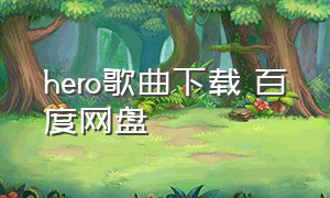 hero歌曲下载 百度网盘