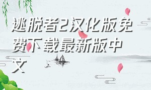 逃脱者2汉化版免费下载最新版中文