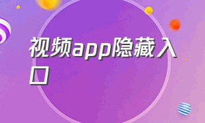 视频app隐藏入口