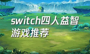 switch四人益智游戏推荐