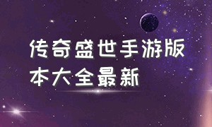 传奇盛世手游版本大全最新