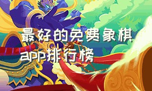 最好的免费象棋app排行榜