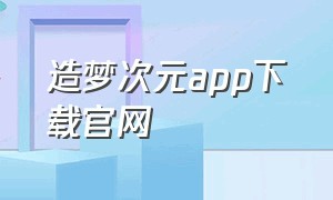 造梦次元app下载官网