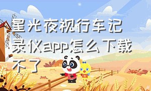 星光夜视行车记录仪app怎么下载不了