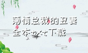 薄情总裁的丑妻全本txt下载