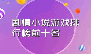 剧情小说游戏排行榜前十名