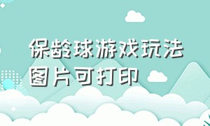 保龄球游戏玩法图片可打印