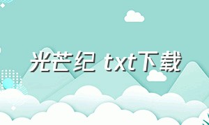 光芒纪 txt下载