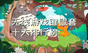 无线游戏键鼠套十大排行榜