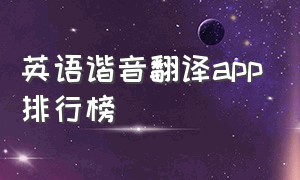 英语谐音翻译app排行榜