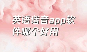 英语谐音app软件哪个好用