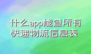 什么app能查所有快递物流信息表