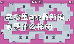 幸福里app最新消息是什么样的