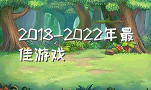 2018-2022年最佳游戏