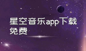 星空音乐app下载免费