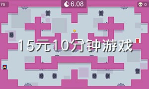 15元10分钟游戏