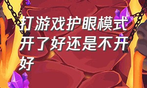 打游戏护眼模式开了好还是不开好