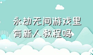 永劫无间游戏里有新人教程吗