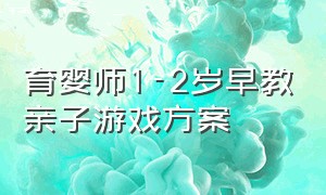 育婴师1-2岁早教亲子游戏方案