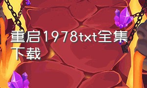 重启1978txt全集下载