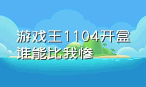 游戏王1104开盒谁能比我惨