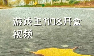 游戏王1108开盒视频