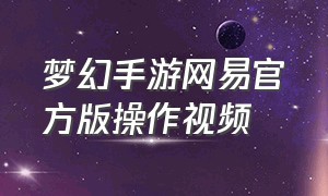 梦幻手游网易官方版操作视频