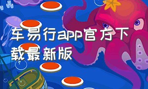 车易行app官方下载最新版