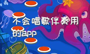 不会唱歌伴奏用的app