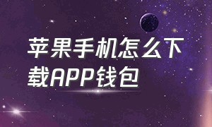 苹果手机怎么下载APP钱包