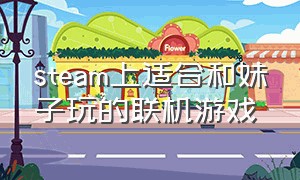 steam上适合和妹子玩的联机游戏