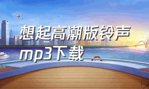 想起高潮版铃声mp3下载