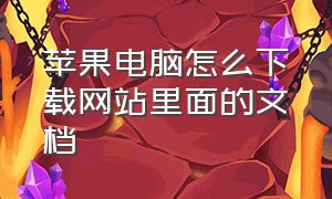 苹果电脑怎么下载网站里面的文档