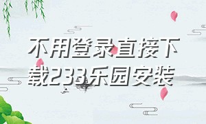 不用登录直接下载233乐园安装