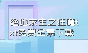 绝地求生之狂魔txt免费全集下载