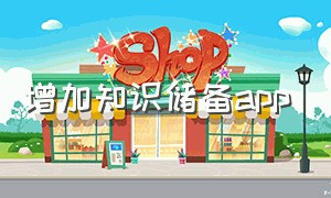 增加知识储备app