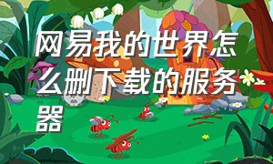 网易我的世界怎么删下载的服务器