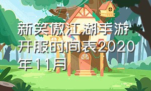 新笑傲江湖手游开服时间表2020年11月