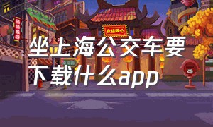 坐上海公交车要下载什么app