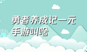 勇者养成记一元手游叫啥