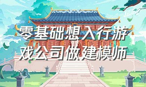 零基础想入行游戏公司做建模师