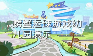 螃蟹运球游戏幼儿园演示